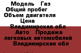  › Модель ­ Газ 31105 › Общий пробег ­ 136 583 › Объем двигателя ­ 2.4. › Цена ­ 70 000 - Владимирская обл. Авто » Продажа легковых автомобилей   . Владимирская обл.